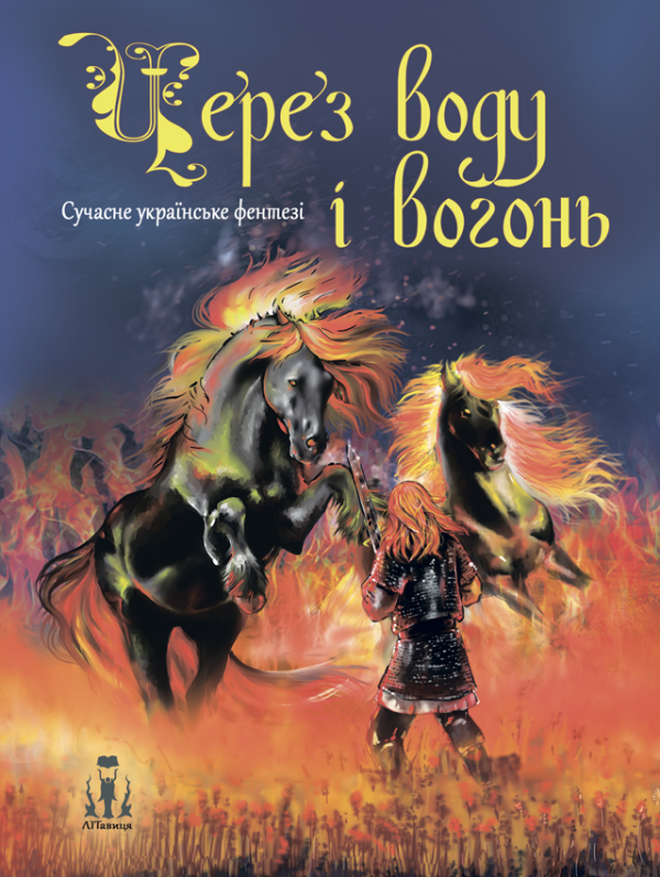 Через Воду і Вогонь Через Воду і Вогонь