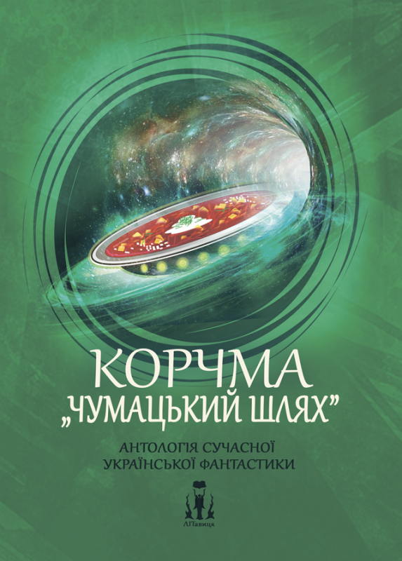 Корчма Чумацький шлях Корчма Чумацький шлях