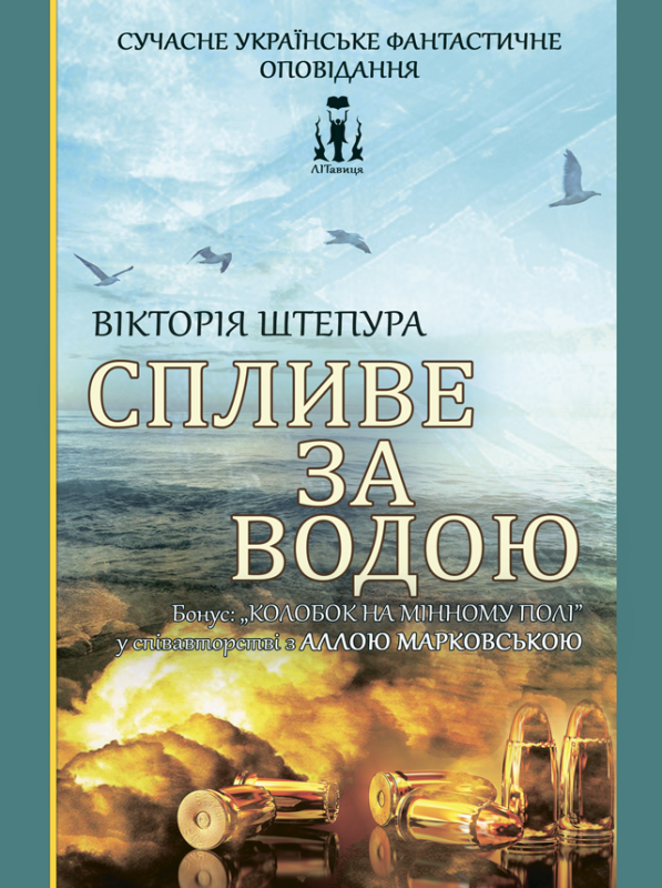 Спливе за водою Спливе за водою