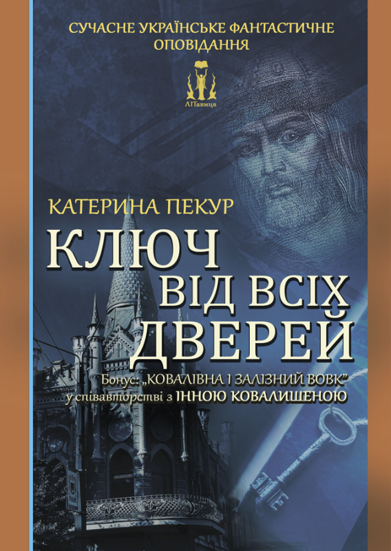 Ключ від всіх дверей Ключ від всіх дверей