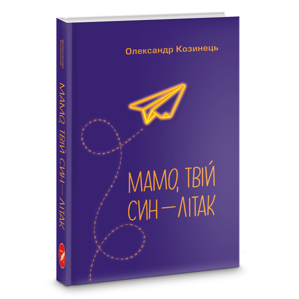 Мамо, твій син-літак Мамо, твій син-літак