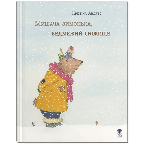 Мишача зимонька, ведмежий сніжище Мишача зимонька, ведмежий сніжище