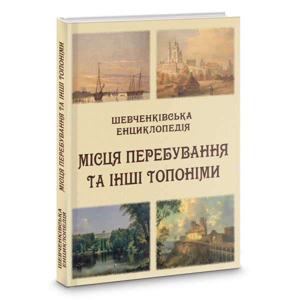 Шевченківська енциклопедія: Місця перебування та інші топоніми: енциклопедія. Кольорова вставка. Великий формат 84х108/16 Шевченківська енциклопедія: Місця перебування та інші топоніми: енциклопедія. Кольорова вставка. Великий формат 84х108/16