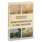 Шевченківська енциклопедія: Місця перебування та інші топоніми: енциклопедія. Кольорова вставка. Великий формат 84х108/16