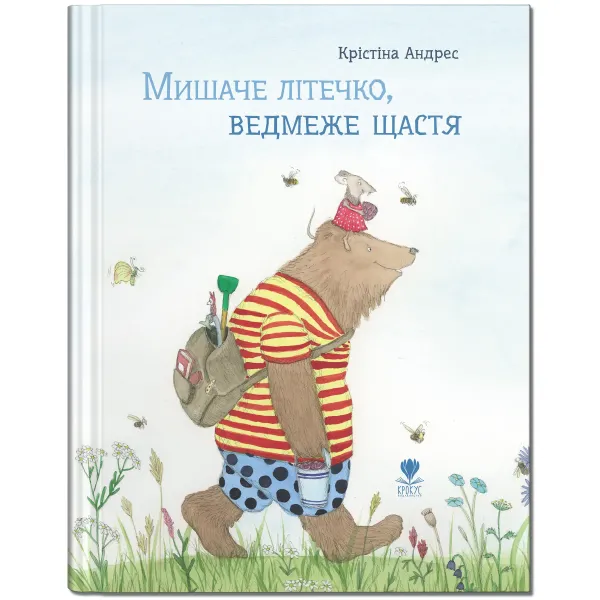 Мишаче літечко, ведмеже щастя Мишаче літечко, ведмеже щастя