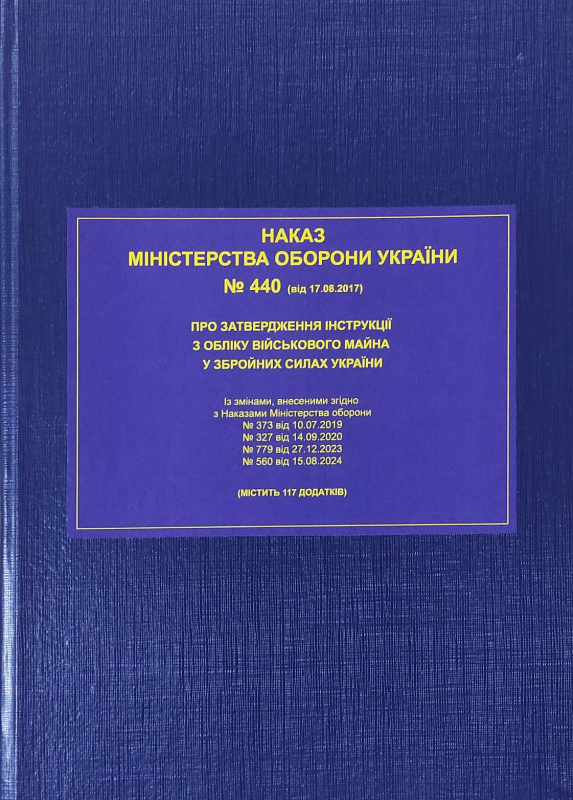 Наказ МОУ № 440 від 17.08.2017 (з додатками, тверда обкладинка) — Інструкція з обліку військового майна у ЗСУ (з останніми змінами від 01.05.2025) Наказ МОУ № 440 від 17.08.2017 (з додатками, тверда обкладинка) — Інструкція з обліку військового майна у ЗСУ (з останніми змінами від 01.05.2025)