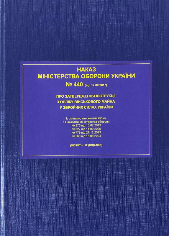 Наказ МОУ № 440 від 17.08.2017 (з додатками) — Інструкція з обліку військового майна у ЗСУ (з останніми змінами від 15.08.2024)