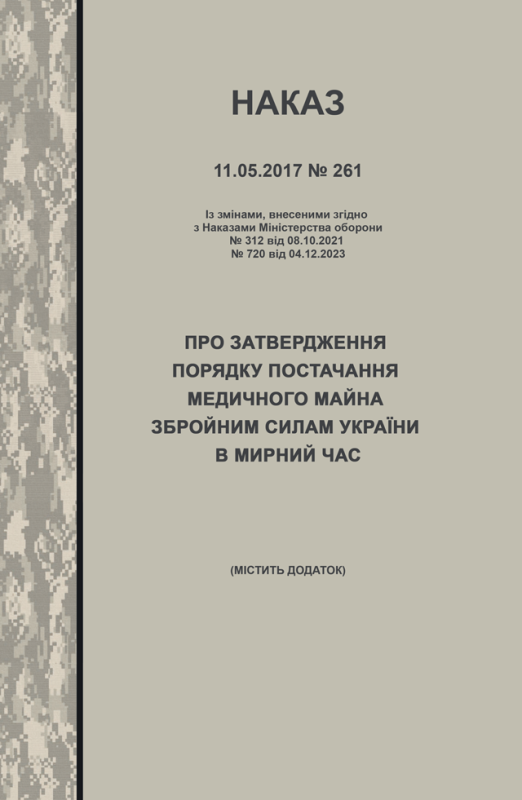 Наказ МОУ №261 від 11.05.2017 (з додатком) — Порядок постачання медичного майна Збройним Силам України в мирний час Наказ МОУ №261 від 11.05.2017 (з додатком) — Порядок постачання медичного майна Збройним Силам України в мирний час