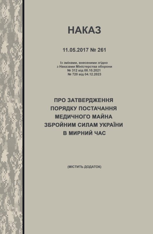 Наказ МОУ №261 від 11.05.2017 (з додатком) — Порядок постачання медичного майна Збройним Силам України в мирний час