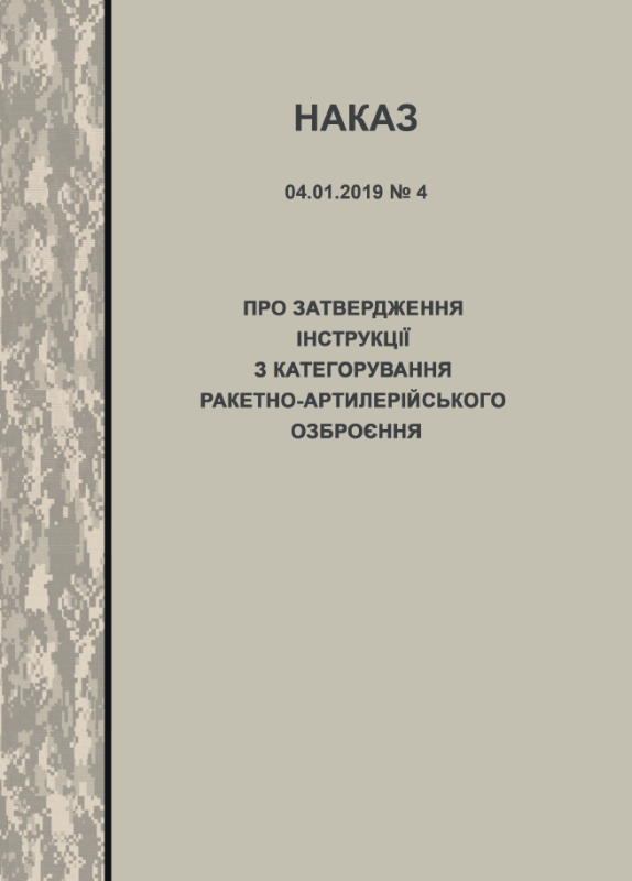 Наказ МОУ № 4 Про затвердження Інструкції з категорування  ракетно-артилерійського озброєння