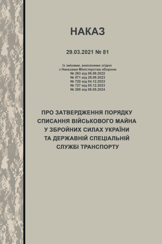 НАКАЗ МОУ № 81 від 29.03.2021 (з додатками) — Про затвердження Порядку списання військового майна у Збройних Силах України та Державній спеціальній службі транспорту (зі змінами від 06.05.2024)