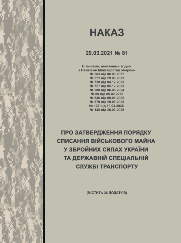 НАКАЗ МОУ № 81 від 29.03.2021 (з додатками) — Про затвердження Порядку списання військового майна у Збройних Силах України та Державній спеціальній службі транспорту (зі змінами від від 26.03.2026)