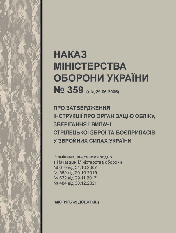 Наказ МОУ № 359 від 29.06.2005 (з додатками) — Інструкція про організацію обліку, зберігання і видачі стрілецької зброї та боєприпасів у Збройних Силах України