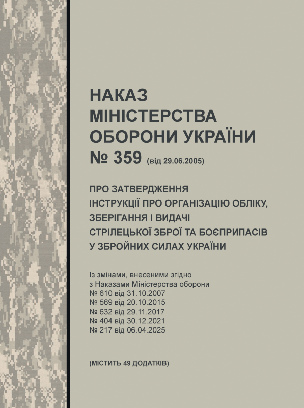 Наказ МОУ № 359 від 29.06.2005 (з додатками) — Інструкція про організацію обліку, зберігання і видачі стрілецької зброї та боєприпасів у Збройних Силах України