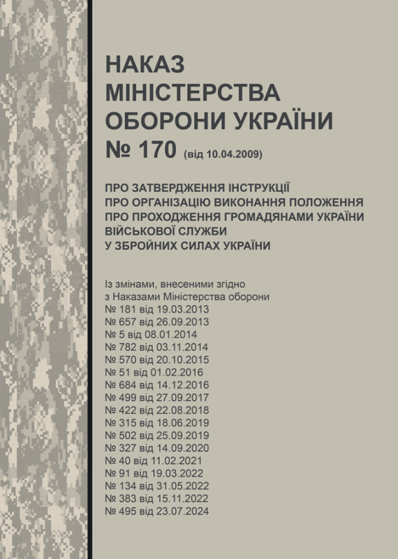 Наказ МОУ № 170 від 10.04.2009 (з додатками) — Інструкція про організацію виконання Положення про проходження громадянами України військової служби у Збройних Силах України Наказ МОУ № 170 від 10.04.2009 (з додатками) — Інструкція про організацію виконання Положення про проходження громадянами України військової служби у Збройних Силах України