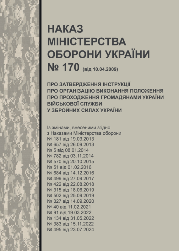 Наказ МОУ № 170 від 10.04.2009 (з додатками) — Інструкція про організацію виконання Положення про проходження громадянами України військової служби у Збройних Силах України