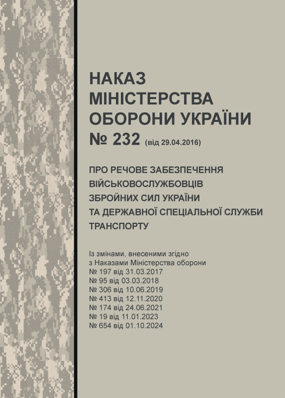Наказ МОУ № 232 від 29.04.2016 — Про речове забезпечення військовослужбовців Збройних Сил України та Державної спеціальної служби транспорту Наказ МОУ № 232 від 29.04.2016 — Про речове забезпечення військовослужбовців Збройних Сил України та Державної спеціальної служби транспорту