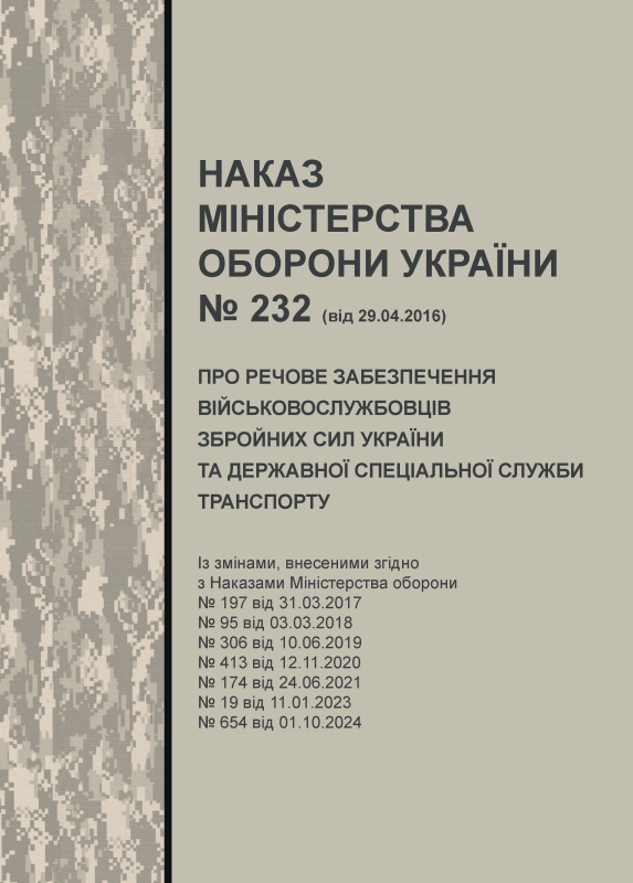 Наказ МОУ № 232 від 29.04.2016 — Про речове забезпечення військовослужбовців Збройних Сил України та Державної спеціальної служби транспорту