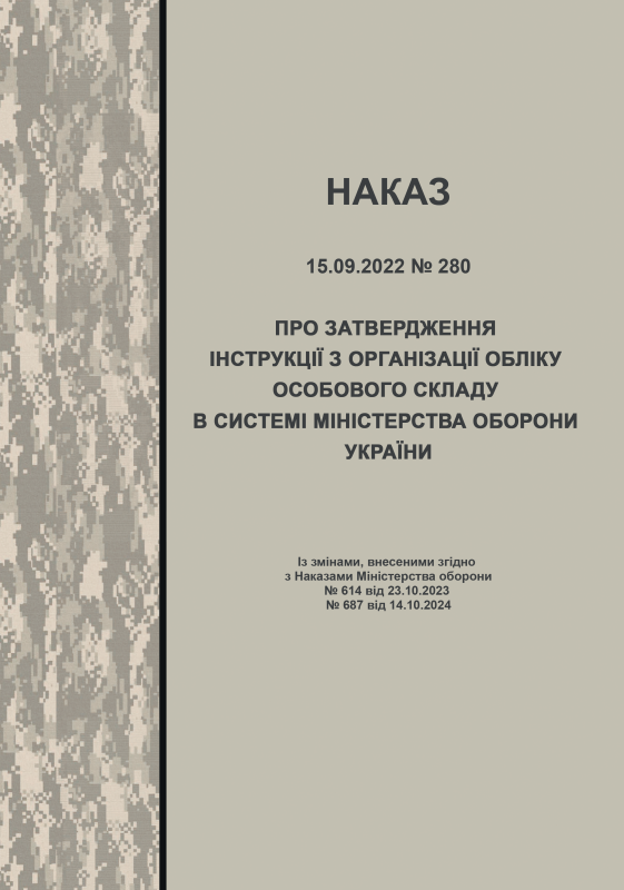 Наказ МОУ №280 від 15.09.2022 — Про затвердження Інструкції з організації обліку особового складу в системі Міністерства оборони України (зі змінами від 14.10.2024) Наказ МОУ №280 від 15.09.2022 — Про затвердження Інструкції з організації обліку особового складу в системі Міністерства оборони України (зі змінами від 14.10.2024)
