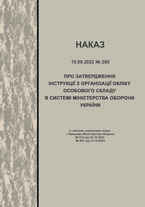 Наказ МОУ №280 від 15.09.2022 — Про затвердження Інструкції з організації обліку особового складу в системі Міністерства оборони України (зі змінами від 14.10.2024)