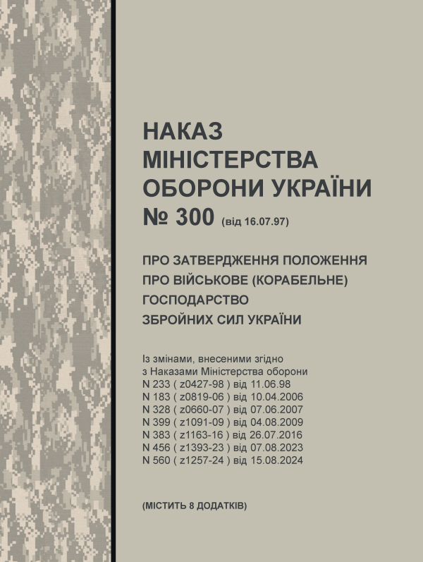 Наказ МОУ №300 від 16.07.1997 (містить додатки) — Про затвердження Положення про військове (корабельне) господарство Збройних Сил України (зі змінами від 15.08.2024) Наказ МОУ №300 від 16.07.1997 (містить додатки) — Про затвердження Положення про військове (корабельне) господарство Збройних Сил України (зі змінами від 15.08.2024)