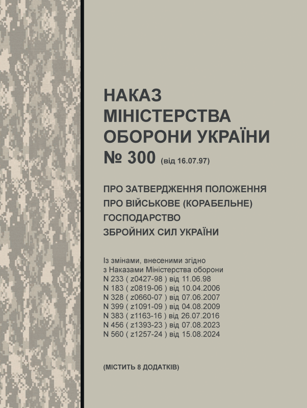 Наказ МОУ №300 від 16.07.1997 (містить додатки) — Про затвердження Положення про військове (корабельне) господарство Збройних Сил України (зі змінами від 15.08.2024)