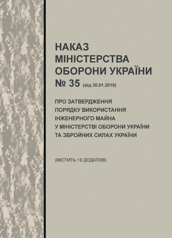 Наказ МОУ № 35 від 30.01.2018 (з додатками) — Порядок використання інженерного майна у Міністерстві оборони України та Збройних Силах України Наказ МОУ № 35 від 30.01.2018 (з додатками) — Порядок використання інженерного майна у Міністерстві оборони України та Збройних Силах України