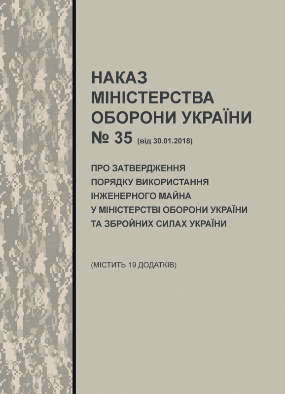 Наказ МОУ № 35 від 30.01.2018 (з додатками) — Порядок використання інженерного майна у Міністерстві оборони України та Збройних Силах України