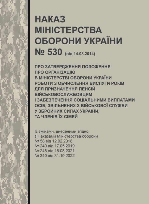 Наказ МОУ № 530 від 14.08.2014 (з додатками) — Положення про організацію в Міністерстві оборони України роботи з обчислення вислуги років для призначення пенсій військовослужбовцям і забезпечення соціальними виплатами осіб, звільнених з військової служби у Збройних Силах України, та членів їх сімей Наказ МОУ № 530 від 14.08.2014 (з додатками) — Положення про організацію в Міністерстві оборони України роботи з обчислення вислуги років для призначення пенсій військовослужбовцям і забезпечення соціальними виплатами осіб, звільнених з військової служби у Збройних Силах України, та членів їх сімей