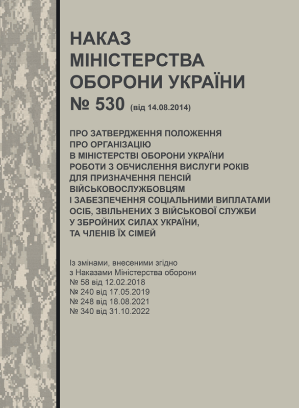 Наказ МОУ № 530 від 14.08.2014 (з додатками) — Положення про організацію в Міністерстві оборони України роботи з обчислення вислуги років для призначення пенсій військовослужбовцям і забезпечення соціальними виплатами осіб, звільнених з військової служби у Збройних Силах України, та членів їх сімей