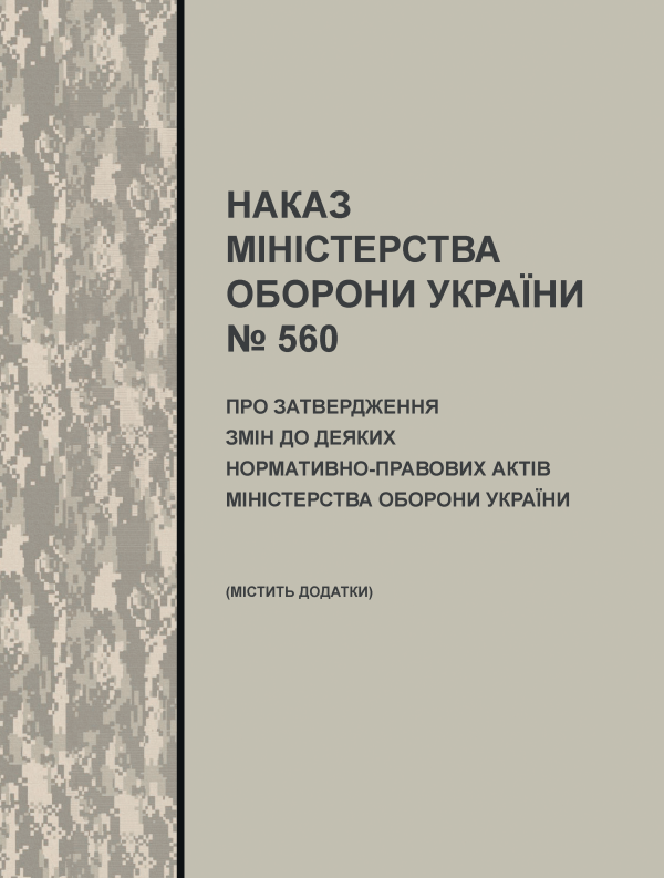 Наказ МОУ №560 від 15.08.2024 (містить додатки) — Про затвердження Змін до деяких нормативно-правових актів Міністерства оборони України Наказ МОУ №560 від 15.08.2024 (містить додатки) — Про затвердження Змін до деяких нормативно-правових актів Міністерства оборони України