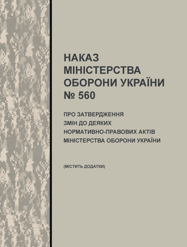 Наказ МОУ №560 від 15.08.2024 (містить додатки) — Про затвердження Змін до деяких нормативно-правових актів Міністерства оборони України