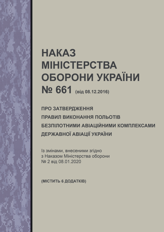 Наказ МОУ № 661 від 08.12.2016 (з додатками) — Про затвердження Правил виконання польотів безпілотними авіаційними комплексами державної авіації України Наказ МОУ № 661 від 08.12.2016 (з додатками) — Про затвердження Правил виконання польотів безпілотними авіаційними комплексами державної авіації України