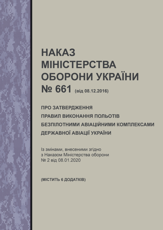 Наказ МОУ № 661 від 08.12.2016 (з додатками) — Про затвердження Правил виконання польотів безпілотними авіаційними комплексами державної авіації України