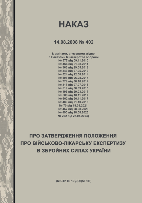Наказ МОУ №402 від 14.08.2008 (з додатками) — Положення про військово-лікарську експертизу в Збройних Силах України (з останніми змінами від 27.04.2024) Наказ МОУ №402 від 14.08.2008 (з додатками) — Положення про військово-лікарську експертизу в Збройних Силах України (з останніми змінами від 27.04.2024)
