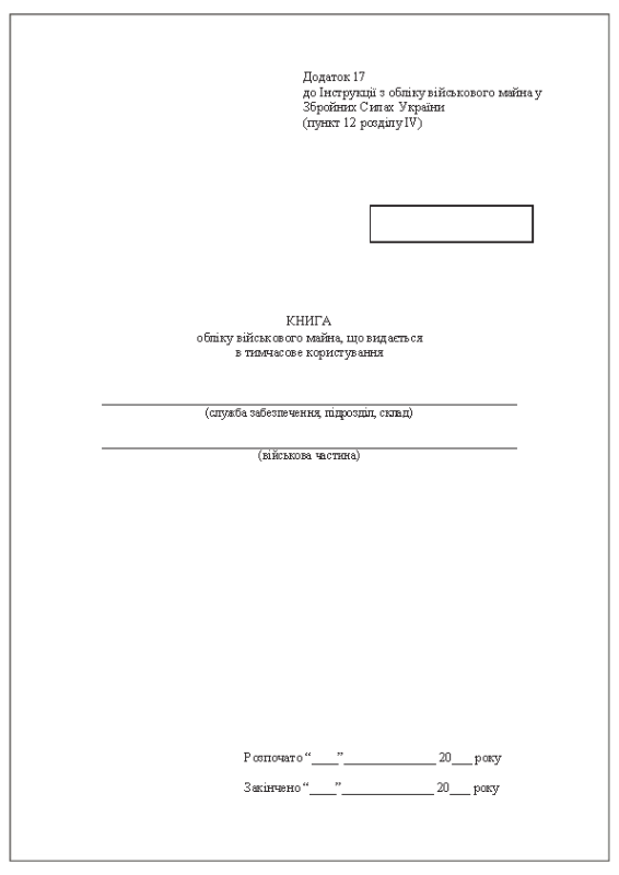 Книга обліку військового майна, що видається в тимчасове користування. Додаток 17 (Раніше Додаток 16), тверда