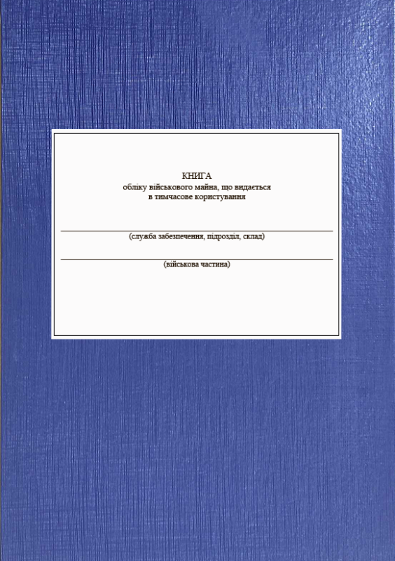 Книга обліку військового майна, що видається в тимчасове користування. Додаток 17 (Раніше Додаток 16), тверда