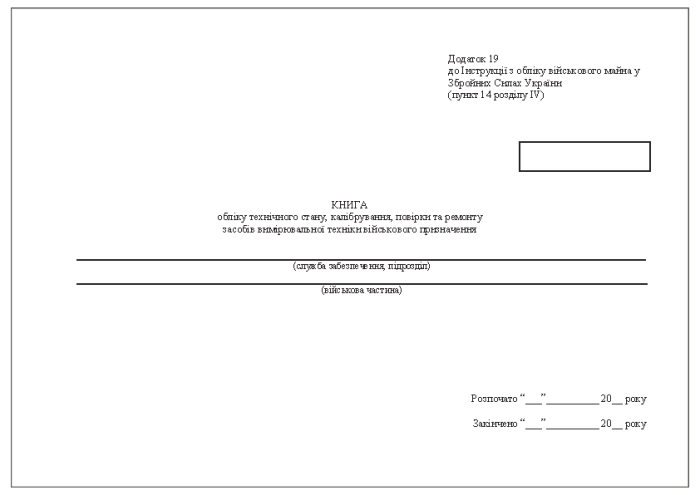 Книга обліку технічного стану, калібрування, повірки та ремонту засобів вимірювальної техніки військового призначення. Додаток 19 (Раніше Додаток 18)