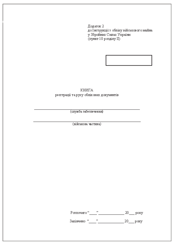 Книга реєстрації та руху облікових документів. Додаток 2 (Раніше Додаток 1)