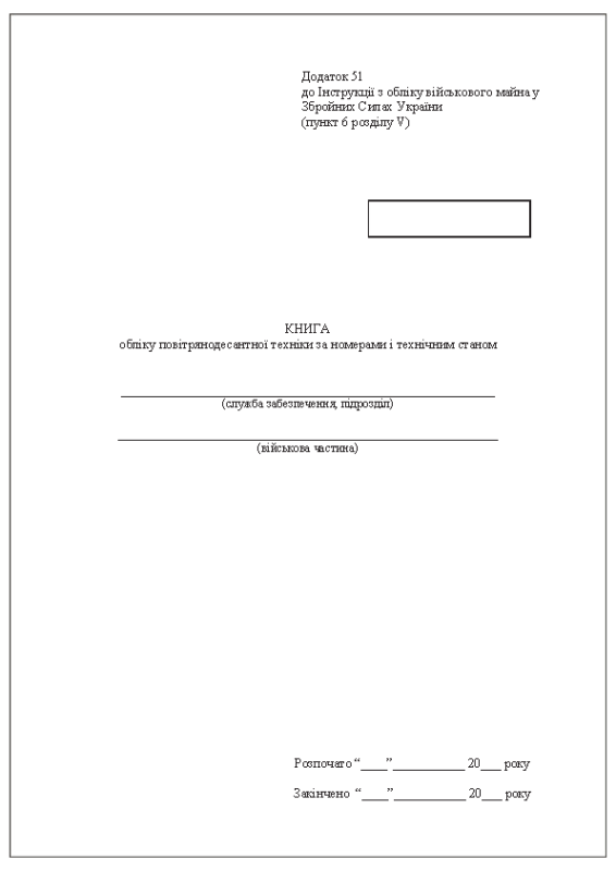 Книга обліку повітрянодесантної техніки за номерами і технічним станом. Додаток 51 (раніше Додаток 50) Книга обліку повітрянодесантної техніки за номерами і технічним станом. Додаток 51 (раніше Додаток 50)