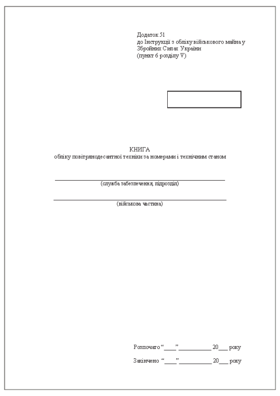 Книга обліку повітрянодесантної техніки за номерами і технічним станом. Додаток 51 (Раніше Додаток 50)