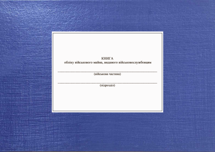 Книга обліку військового майна, виданого військовослужбовцям. Додаток 54 (Раніше Додаток 53), тверда