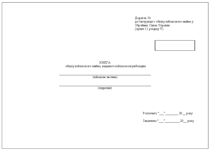 Книга обліку військового майна, виданого військовослужбовцям. Додаток 54 (Раніше Додаток 53), тверда