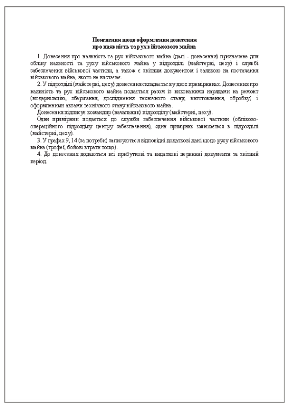 Донесення про наявність та рух військового майна. Додаток 18 (Раніше Додаток 17)