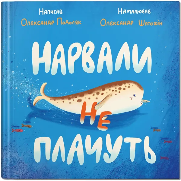 Нарвали не плачуть Нарвали не плачуть