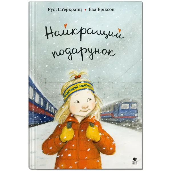 Найкращий подарунок Найкращий подарунок
