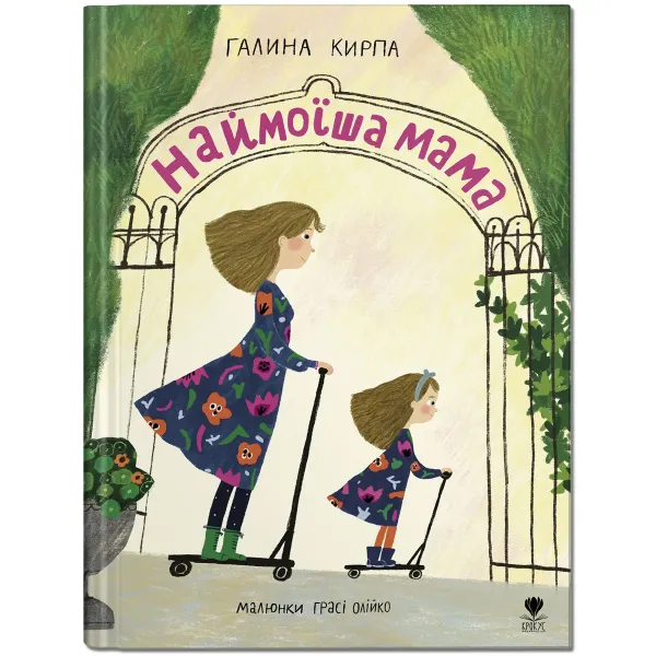 Наймоїша мама Наймоїша мама