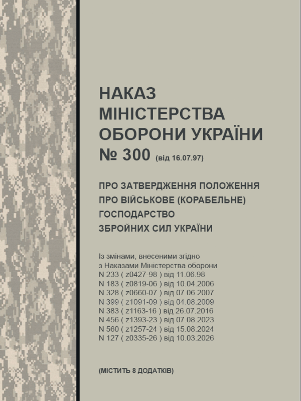 Наказ МОУ №300 від 16.07.1997 (містить додатки) — Про затвердження Положення про військове (корабельне) господарство Збройних Сил України (зі змінами від 10.03.2026)