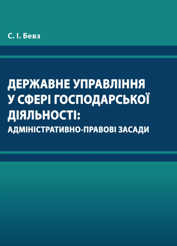 ДЕРЖАВНЕ УПРАВЛІННЯ У СФЕРІ ГОСПОДАРСЬКОЇ ДІЯЛЬНОСТІ: АДМІНІСТРАТИВНО-ПРАВОВІ ЗАСАДИ