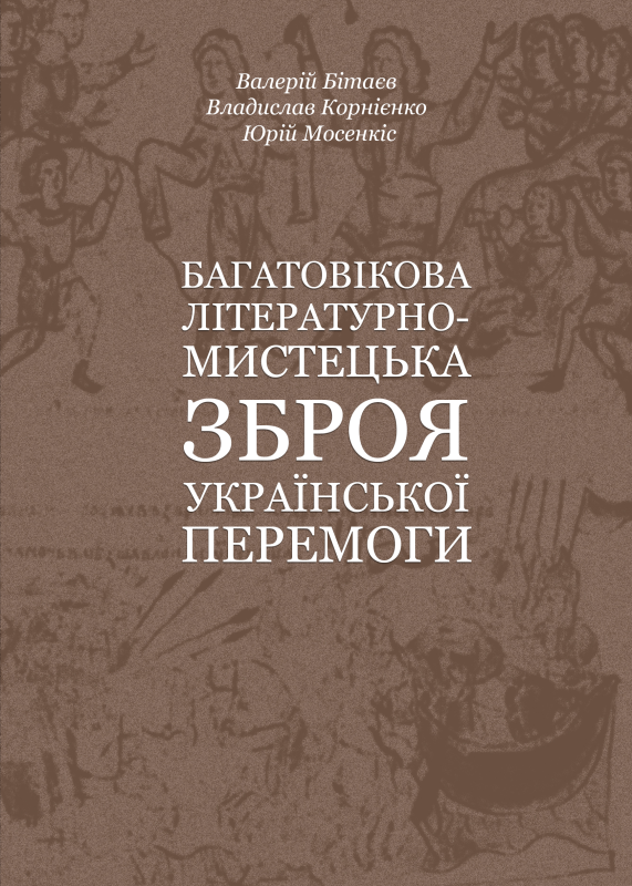 Багатовікова літературно-мистецька зброя української перемоги